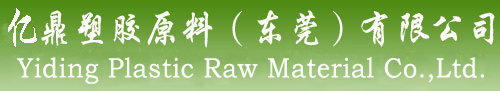 亿鼎塑胶公司回收水口料|收废胶料|回收塑胶|回收塑料回料|回收机头料