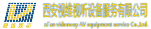 西安视维视听设备服务有限公司,投影,LED,P2,Watchout,拼接,软切台,墙体,4D,天幕,等离子,液晶,音响,PS15,灯光,truss,V3,V8,C3,S3,无线内通