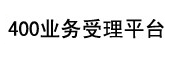 400电话|400电话申请|400电话办理|400免费电话|全国400电话营业厅|黔隆网络科技官网