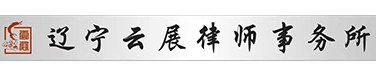 沈阳合同律师|经济合同诉讼律师|沈阳房产纠纷律师|房产继承律师
