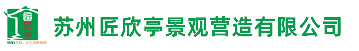 苏州匠欣亭景观营造有限公司－别墅庭院设计-园林设计-苏式建筑设计，景观设计，花园设计，鱼池改造设计，鱼池施工，古建设计