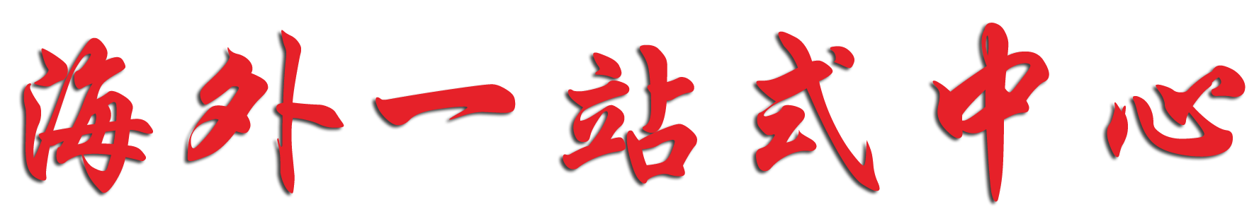 马来西亚签证中心|第二家园-新加坡|意大利签证-美国|泰国签证-广州信旅出国咨询