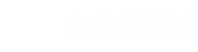 「未来机器人」_AGV无人叉车_智能仓储_自动搬运机器人_全球工业无人车辆领军企业