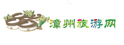 漳州旅游网——漳州市文化和旅游局指导 漳州广播电视报社广告部承办