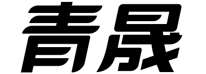 常州品牌设计-常州品牌咨询-常州空间设计服务商-青晟