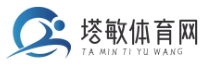 塔敏体育网 - 专注体育资讯，提供全面报道