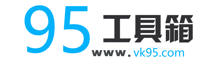 95工具箱 - 简单又好用的在线工具
