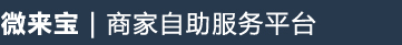 微来宝商家自助服务平台