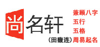 起名_宝宝起名_哪里起名 - 尚名轩起名