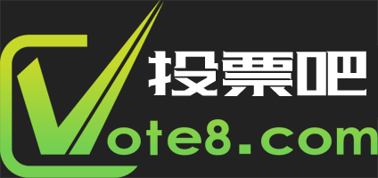 投票吧-免费创建发起微信投票，专业易用的第三方投票平台