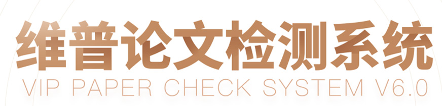 维普论文检测系统-论文查重入口