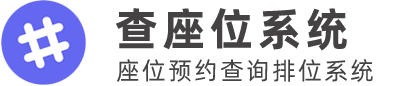 晚宴查座位 - 答谢宴/晚宴联谊扫码查座位工具