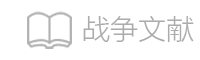 战史PDF解放军战史文献古籍下载,高清历史文献,电子书,文史资料PDF电子书下载