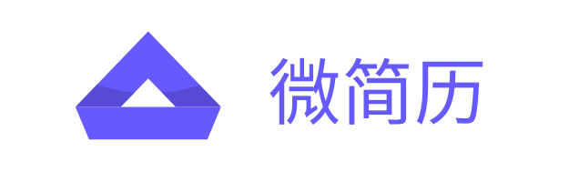 微简历-求职简历下载专业平台