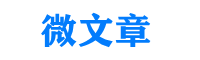 微文章_短文大全_文章摘抄_文章赏析