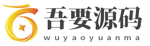吾要源码 - 专注免费源码分享并提供优质源码下载资源