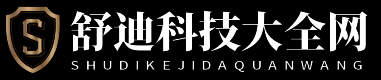 舒迪科技大全网 - 舒迪科技大全网