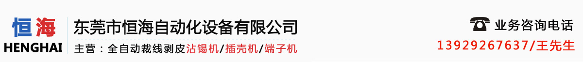 自动穿壳机_穿胶壳机_端子穿胶壳机_全自动穿胶壳机厂家-东莞恒海自动化
