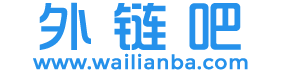 外链吧 - 可以免费发外链的网站