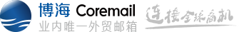 外贸邮箱，外贸企业邮箱，邮件系统，海外邮件系统-博海外贸邮箱