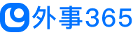 外事365官网