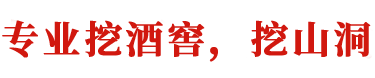 挖酒窖-挖山洞建酒窖工程-挖酒窖厂家|长沙旺顺通机械租赁有限公司