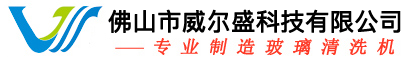 玻璃清洗机_玻璃清洗干燥机-佛山市威尔盛科技有限公司