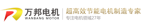湖北万邦电机股份有限公司-特种变频电机_永磁同步电机厂家