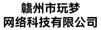 赣州市玩梦网络科技有限公司