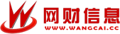 首页-网财信息