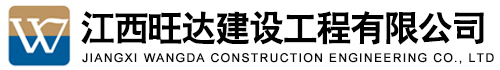 江西旺达建设工程有限公司