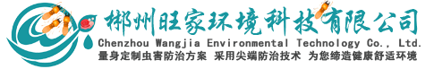 郴州灭白蚁_郴州灭老鼠公司_郴州杀虫公司_郴州灭白蚁公司_郴州消毒防疫_郴州灭跳蚤_灭鼠公司-郴州旺家环境科技有限公司-郴州旺家环境科技有限公司