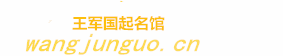 王军国起名馆