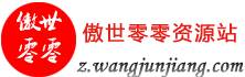 傲世零零个人技术网站
