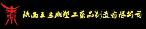 西安雕塑_西安雕塑厂_西安雕塑公司-西安王立雕塑公司