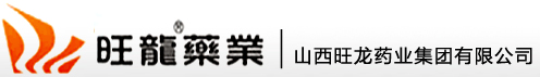 山西旺龙药业集团有限公司