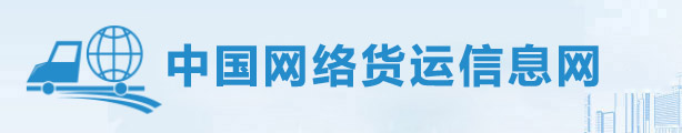 网络货运行业网站|专业数字物流平台-一站式物流货运服务商