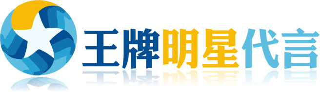 明星代言-王牌明星经纪