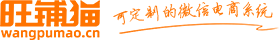 小程序商城|微商城定制|分销系统建设|商城网站定制开发公司-旺铺猫