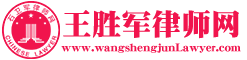 山东法律咨询律师_刑事辩护律师-王胜军律师网