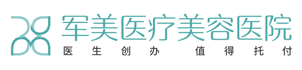 广州军美医疗美容医院【官网】脂肪填充_抽脂瘦身整形专科医院