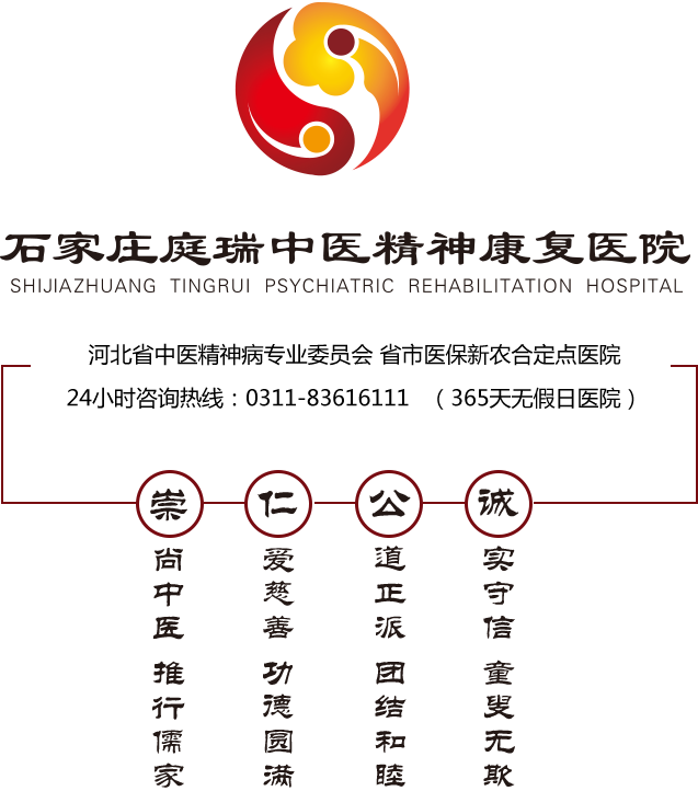石家庄庭瑞中医精神康复医院