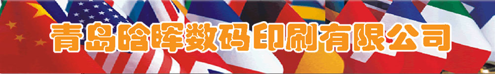青岛晗晖旗帜,制作，生产，销售，加工，标准各国国旗，旗业司标旗，船用信号旗，广告宣传旗，国旗、外国旗、手摇旗、旗帜、万国旗、公司旗、企业旗、串旗、彩旗、道旗、刀旗、条幅，三角旗、红领巾(国旗厂，旗帜厂)
-首页