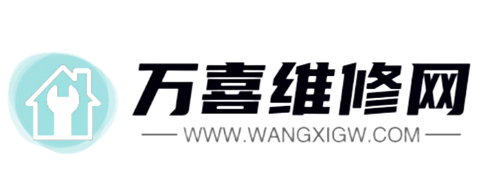 万喜维修网-维修信息服务中心
