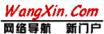 Wangxin.com 网络每天都是新的！