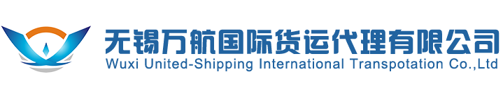 海运货代_海运代理_空运货代-无锡万航国际货运代理有限公司