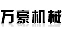 首页-山东高密万豪机械有限公司