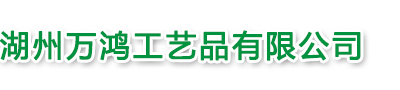 万鸿工艺品|竹木工艺品|竹木灯饰|竹木庭园用品|竹篱笆|竹木工艺品个性定制|竹木工艺品厂家—湖州万鸿工艺品有限公司