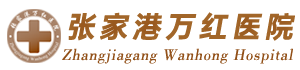 张家港万红医院