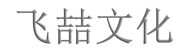 飞喆文化 - it导航